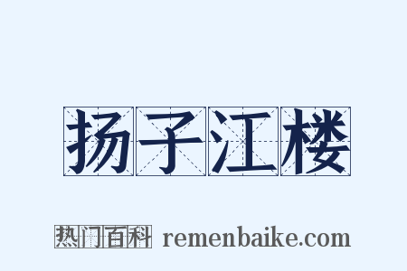 扬子江楼是什么意思的图片